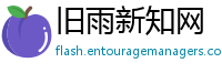 旧雨新知网